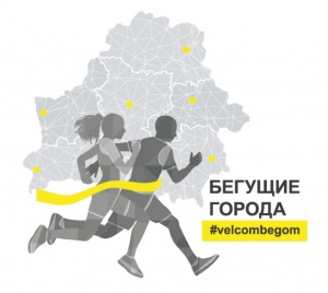 «Бегущие города» #velcombegom: все жители Беларуси смогут пробежать в помощь детям на 165 000 рублей