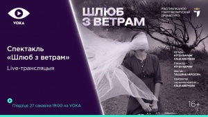 Белорусский спектакль «Шлюб з ветрам» покажут на весь мир в эфире VOKA