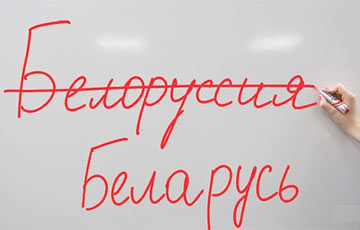 Почему названия «Белоруссия» не существует
