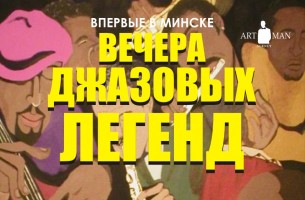 В Минске состоится презентация уникального проекта «Вечера джазовых легенд»