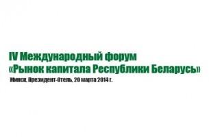 Рынок капитала Республики Беларусь - практикум для белорусского бизнеса