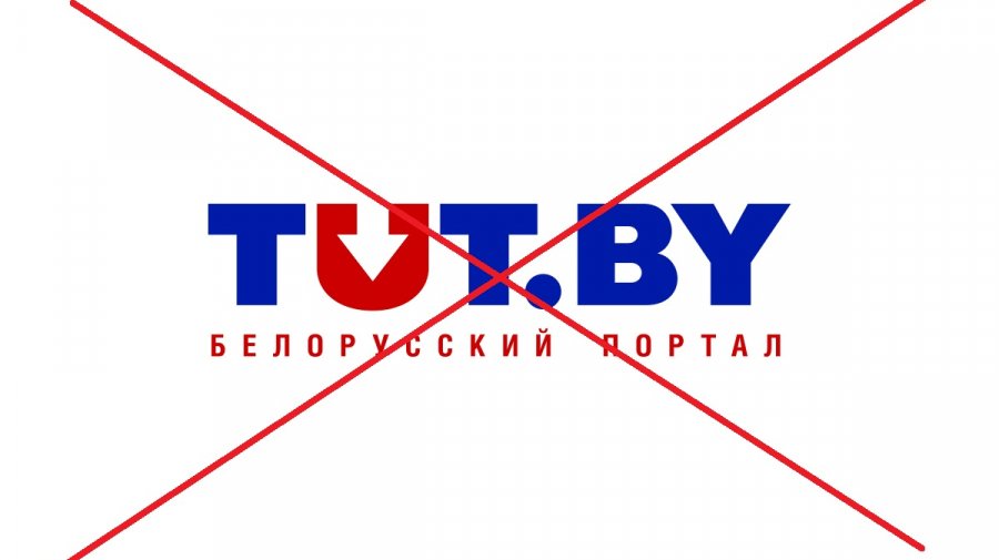 Мининформ на оcновании требования Генпрокуратуры ограничила доступ к ресурсам tut.by