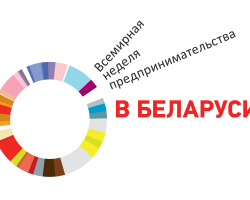 В Минске стартовала Всемирная неделя предпринимательства