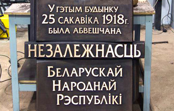Мингорисполком утвердил вид мемориальной доски в честь БНР