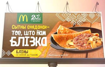 Сеть ресторанов «МакДональдс» заговорила по-белорусски