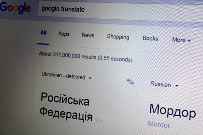 Google Translate перевел «Російська Федерація» как «Мордор»