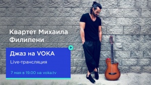 В прямом эфире на VOKA пройдет джазовый онлайн-концерт