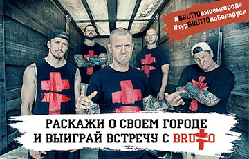 Brutto разыгрывает бесплатные билеты на концерты в городах Беларуси