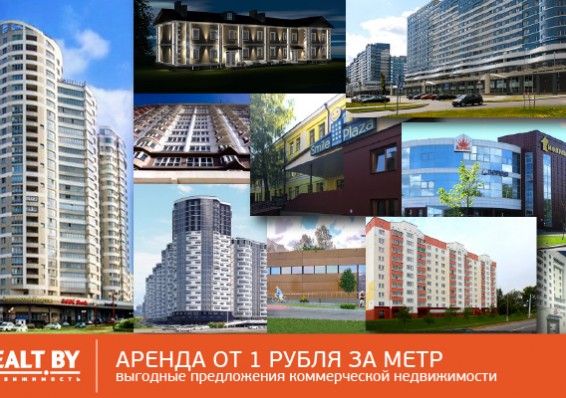 Аренда от 1 рубля за метр и другие выгодные предложения коммерческой недвижимости от Realt.by