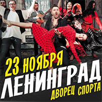 «Ленинград» выступит в Минске 23 ноября