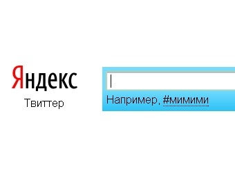 "Яндекс" запустил "мгновенный" поиск по Twitter