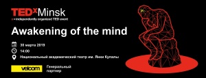 «Пробуждение разума»: большая конференция TEDxMinsk-2019 пройдет 30 марта в Купаловском театре