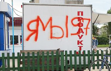На Полесье - бум протестных граффити