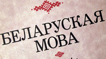 На белорусском языке в Могилеве учится только одна школьница