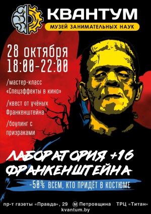 В Минске на Хэллоуин откроют «Лабораторию Франкенштейна»