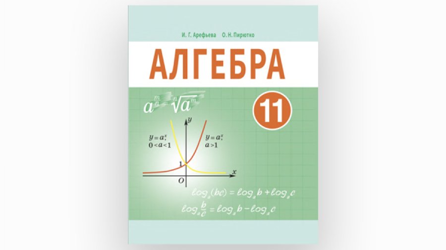 Веб-проект «Решеба» опубликовал ГДЗ к новому учебнику по алгебре 11 класса, авторства Арефьевой И.Г.