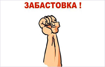 Телеграм-каналы: Продолжаем Общенациональную забастовку!