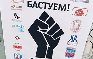 Партизаны Минска: Мы поддерживаем Белорусское объединение рабочих