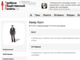 С "Трибуны Общественной палаты" удалили статью хакера Хэлла
