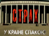 Страх в стране спокойствия (Видео)