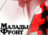 «Молодой фронт»: Нас хотят уничтожить