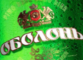 «Оболонь» несет большие убытки в Беларуси