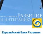 ЕАБР готов тесно содействовать с Беларусью