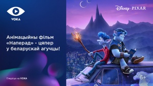 VOKA выпустил мультфильм Disney «Вперед» в новом официальном дубляже