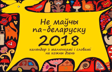 Выходит календарь на 2018 год с белорусскими словами на каждый день