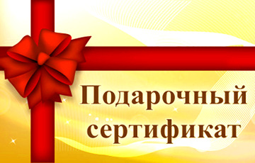 В Беларуси утвердили правила продажи товаров и услуг по подарочным сертификатам