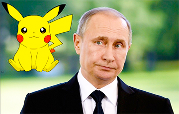Покемоны против Путина