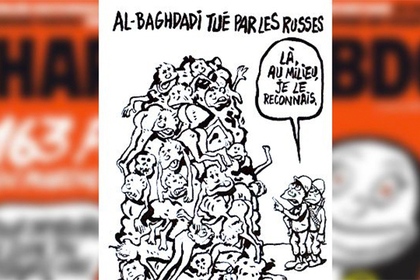 Charlie Hebdo высмеял беспрестанные попытки доказать смерть главаря ИГ