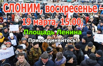 19 марта рассерженные белорусы выйдут на Марш в Слониме