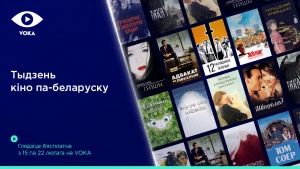 Ко Дню родного языка VOKA открывает бесплатный доступ к фильмам с белорусской озвучкой