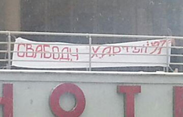 В центре Минска вывесили растяжку «Свободу Хартии-97!»