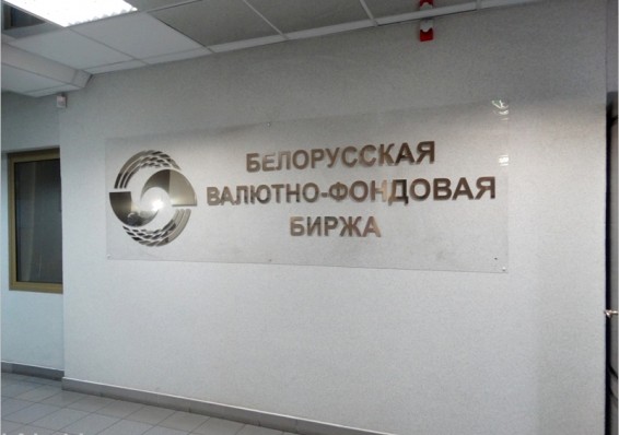 Белорусская валютно-фондовая биржа стала Национальным форекс-центром