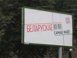 Власти Минска потребовали снять социальную рекламу «Самае маё»
