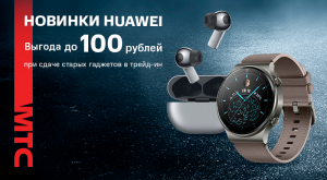 Новинки Huawei теперь можно купить со скидкой до 100 рублей