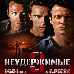 Фильм «Неудержимые-3» просочился в сеть до премьеры