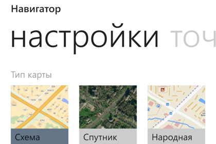 Навигатор «Яндекса» заработал на Windows Phone