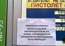 На автозаправках запретили продавать бензин за валюту (Фото)