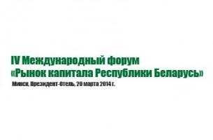 Эксперты форума Рынок капитала Беларуси - 2014 расширят бизнес-мышление