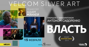В Минске покажут «Власть» за 6 дней до премьеры
