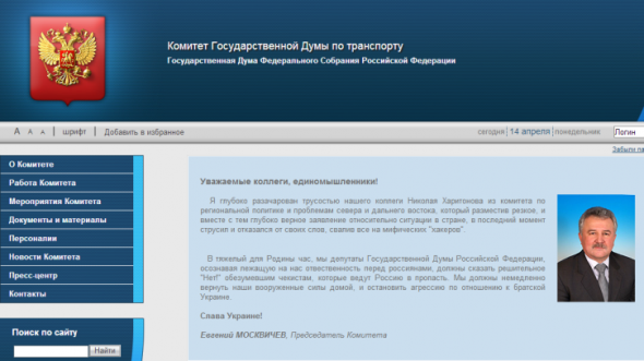 Сайт Госдумы России: «Слава Украине!»