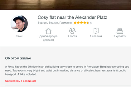 Павел Дуров решил сдать квартиру в Берлине через Airbnb