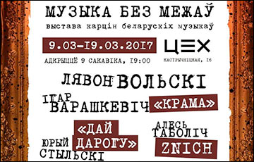 В Минске пройдет выставка картин известных белорусских музыкантов