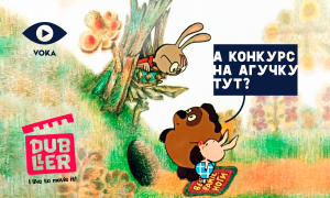 VOKA запускает конкурс на белорусскую озвучку любимых мультфильмов детства