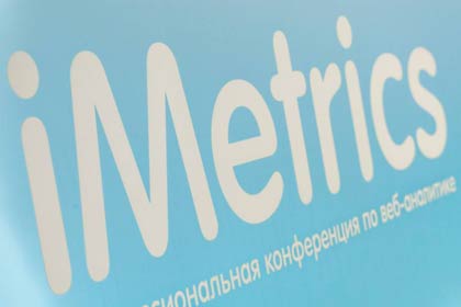 В Москве прошла очередная конференция по веб-аналитике iMetrics