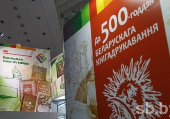 В Минске начала работу международная книжная выставка