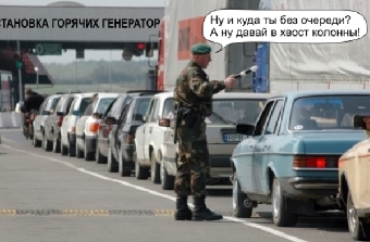 На границе с Украиной - большая очередь из легковых машин